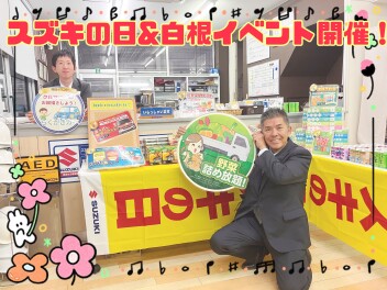 スズキの日＆白根店イベント開催のお知らせ